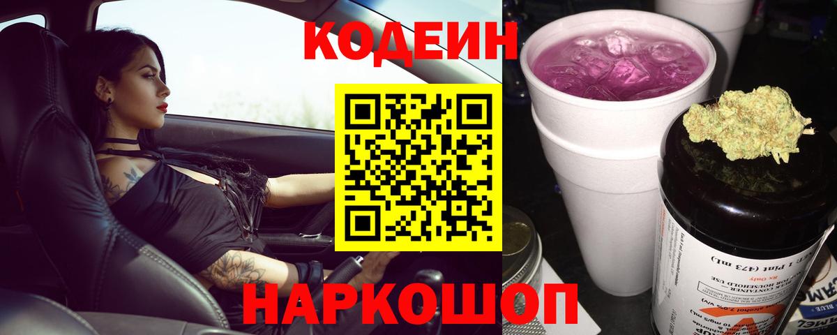 Codein Purple Drank Комсомольск-на-Амуре